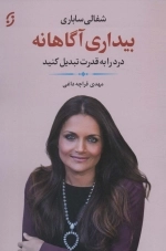 بیداری آگاهانه - درد را به قدرت تبدیل کنید