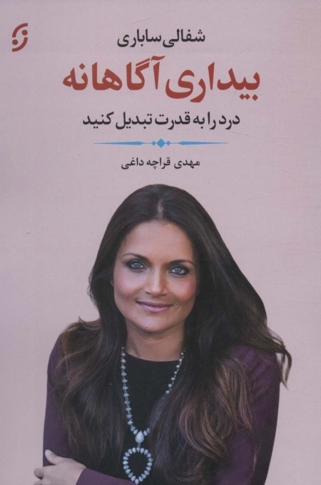 بیداری آگاهانه - درد را به قدرت تبدیل کنید