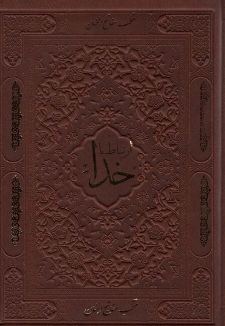 ارتباط با خدا