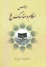 دروس احکام و مناسک حج