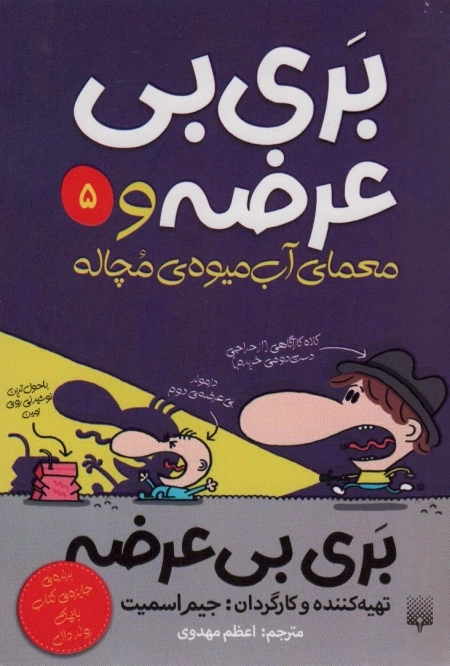 بری بی عرضه 5 - بری بی عرضه و معمای آب میوه ی مچاله