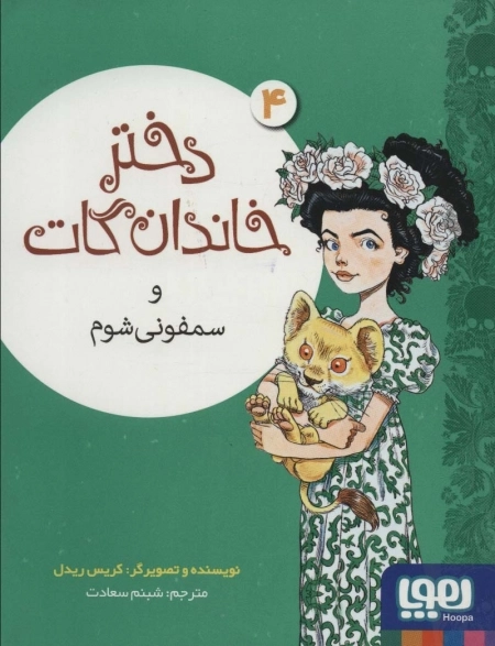 دختر خاندان گات 4 و سمفونی شوم