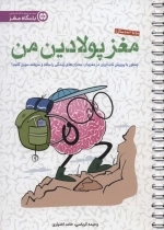 مغز پولادین من - چطور با پروش تاب آوری در مغزمان،بحران های زندگی را سالم و سربلند سپری کنیم