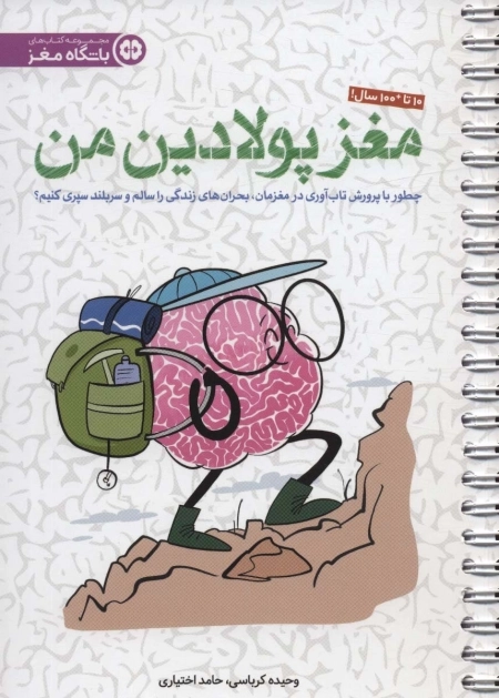 مغز پولادین من - چطور با پروش تاب آوری در مغزمان،بحران های زندگی را سالم و سربلند سپری کنیم