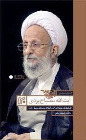اندیشه های سیاسی آیت الله مصباح یزدی - گفت وگو های هفته نامه 9 دی
