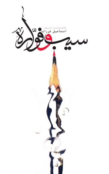سیب و فواره