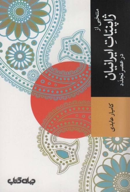 منتخبی از ژاپنیات ایرانیان در عصر تجدد - تمدن و فرهنگ 3