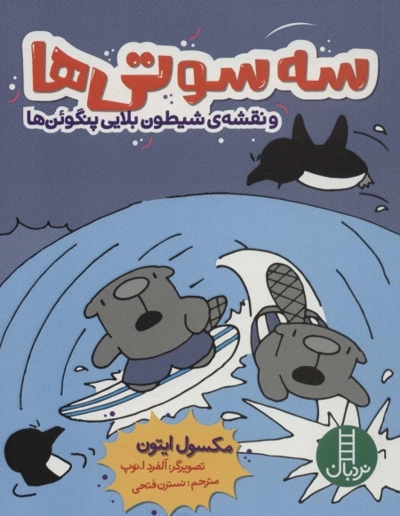 سه سوتی ها و نقشه ی شیطون بلایی پنگوئن ها