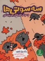 سه سوتی ها و موش کورهای گل پرت کن