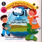 دوستی با محیط زیست - جلد 1 - آب