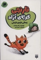 نارنجی گربه ی آزاده 4 -زندگی تازه ی نارنجی