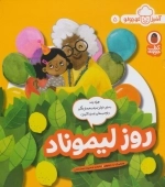 روز لیموناد - آشپز کوچولو 5