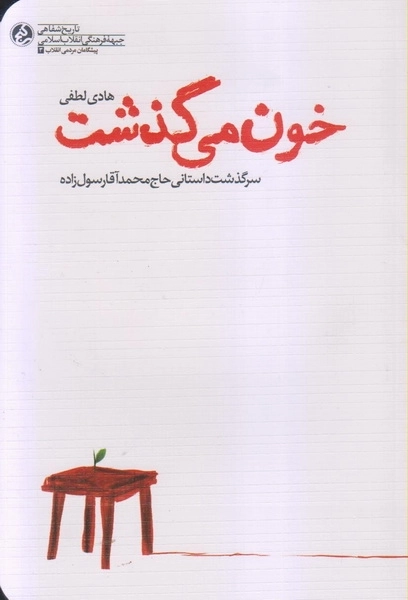 خون می گذشت