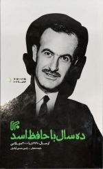 ده سال با حافظ اسد - از سال 1990تا 2000میلادی