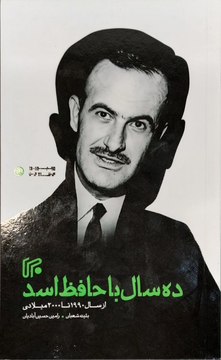 ده سال با حافظ اسد - از سال 1990تا 2000میلادی