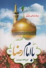 با امام رضا