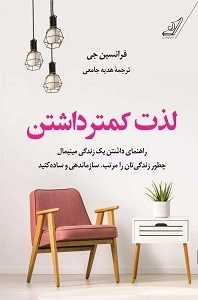 لذت کمتر داشتن