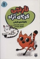 نارنجی گربه ی آزاده 1 -خانواده ی نارنجی