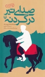 صدای تیر در گردنه