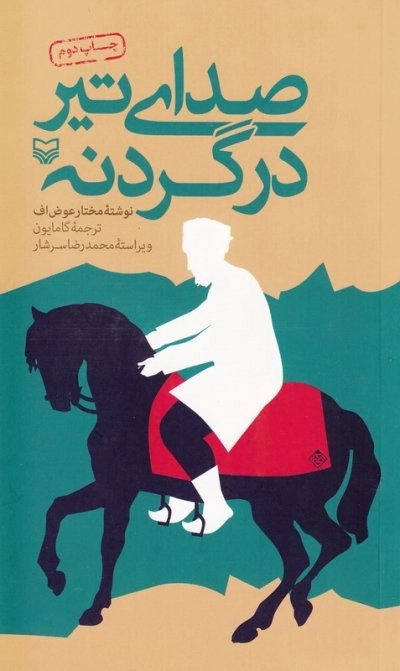 صدای تیر در گردنه