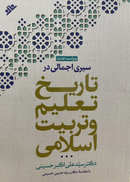 سیری اجمالی در تاریخ تعلیم و تربیت اسلامی