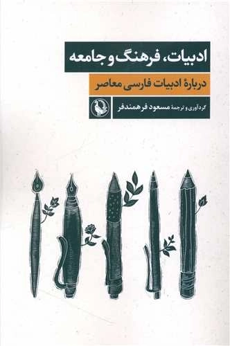 ادبیات فرهنگ و جامعه