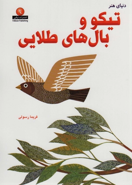 تیکو و بال های طلایی