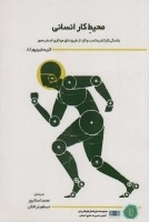محیط کار انسانی -بالندگی کارکنان و کسب و کار-از طریق خلق جو کاری انسان محور