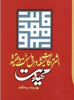 اشتراکات شیعه و اهل سنت در عقیده مهدویت