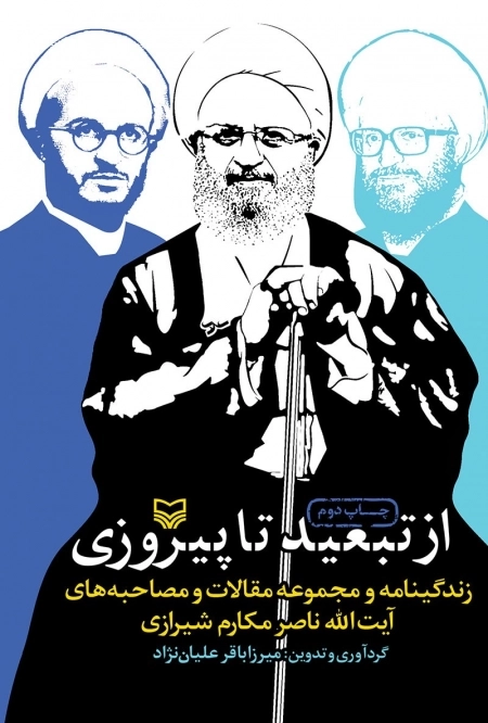 از تبعید تا پیروزی - زندگینامه و مجموعه مقالات و مصاحبه های آیت الله ناصر مکارم شیرازی