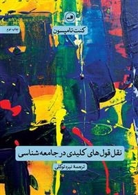 نقل قول های کلیدی در جامعه