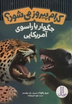 کدام پیروز می شود؟جگوار یا راسوی آمریکایی