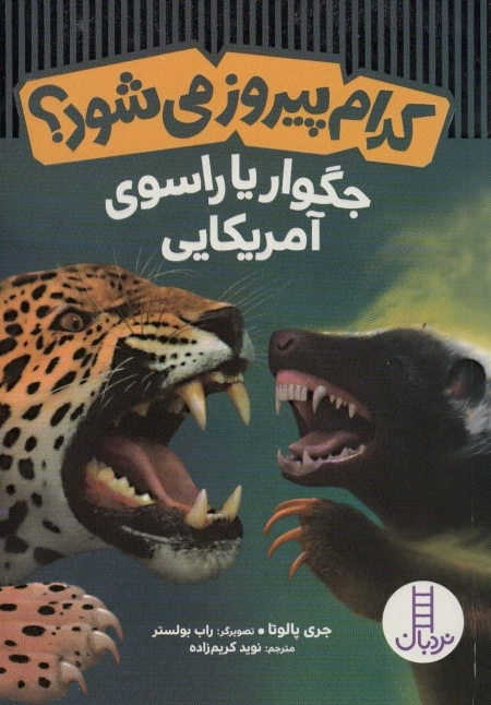 کدام پیروز می شود؟جگوار یا راسوی آمریکایی