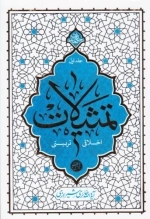 تمثیلات - اخلاقی تربیتی - جلد اول