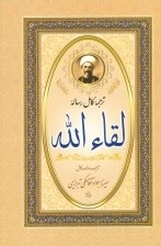 ترجمه کامل رساله لقا الله