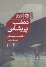 ده شب پریشانی