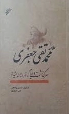 علامه محمدتقی جعفری سرگذشت و ایام آرا و اندیشه ها