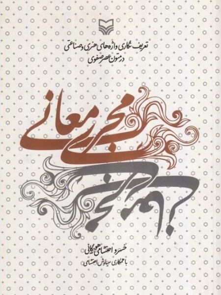 مجری معانی - تعریف نگاری واژه های هنری و صناعتی در متون عصر صفوی