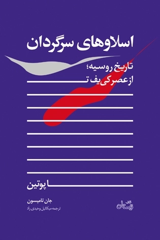 اسلاوهای سرگردان - تاریخ روسیه از عصر کی یف تا پوتین