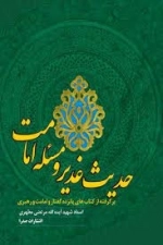 حدیث غدیر و مسئله امامت - برگرفته از کتاب های پانزده گفتار و امامت و رهبری