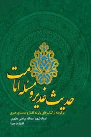 حدیث غدیر و مسئله امامت - برگرفته از کتاب های پانزده گفتار و امامت و رهبری