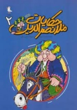 حکایات ملانصر الدین جلد دوم