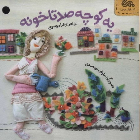 یه کوچه صدتا خونه