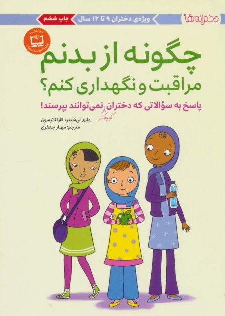 چگونه از بدنم مراقبت و نگهداری کنم؟ ویژه دختران 9 تا 12 سال - پاسخ به سوالاتی که دختران (کوچکتر) نمی توانند بپرسند!