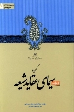 گزیده درسنامه سیمای عقاید شیعه