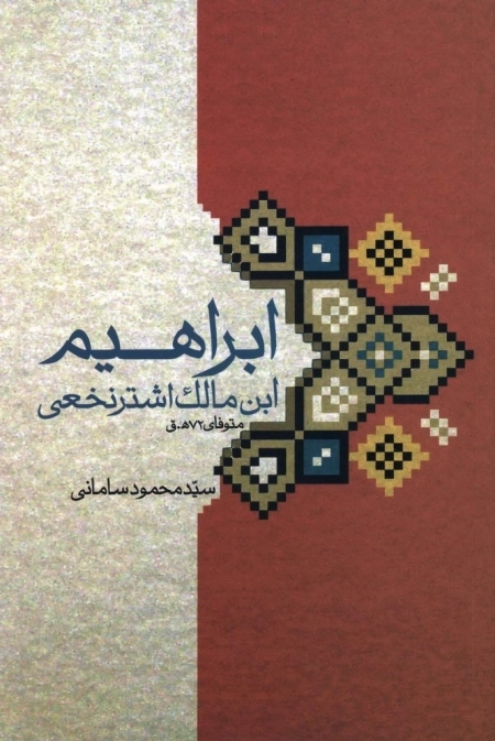 ابراهیم ابن مالک اشتری نخعی
