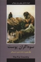 سوداگران پوست -ادبیات داستانی جهان برای نوجوانان