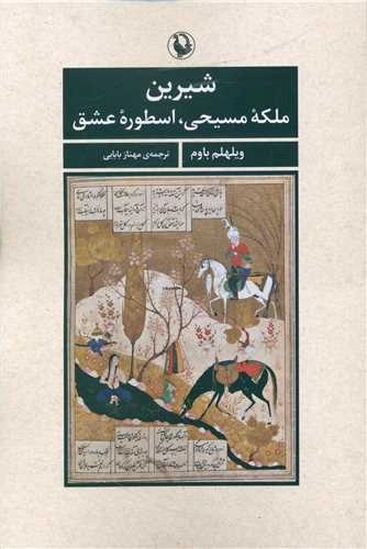 شیرین - ملکه مسیحی، اسطوره عشق