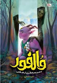 والفور - دسیسه گری از هلاس