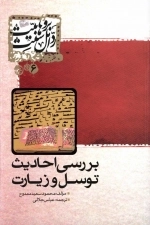 بررسی احادیث توسل و زیارت